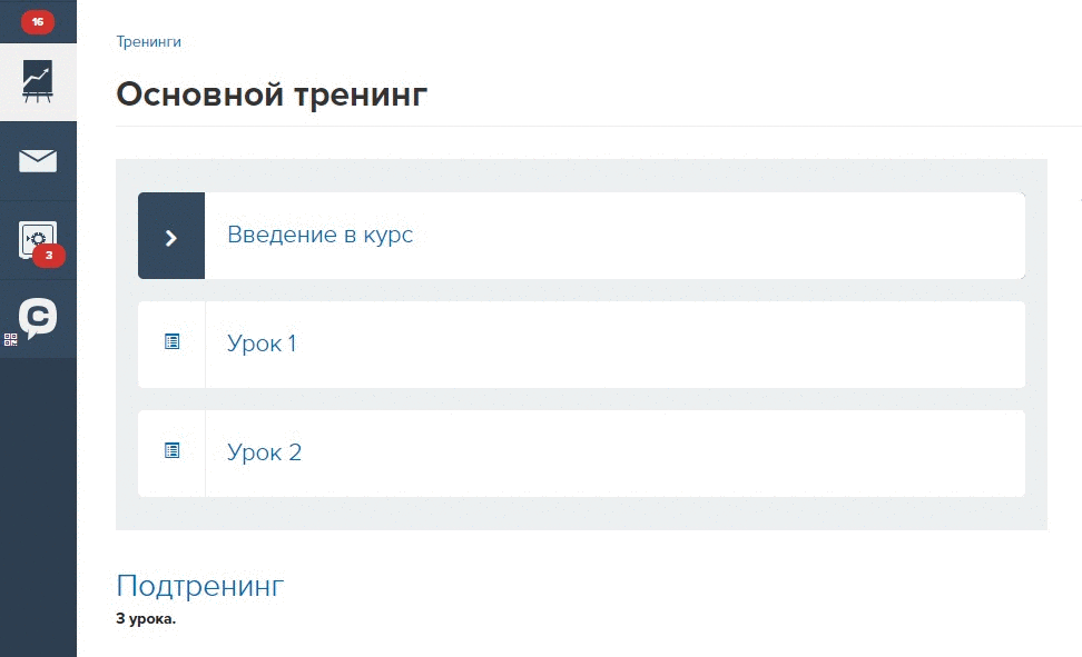 После полной оплаты доступны уроки основного тренинга и подтренинга После полной оплаты доступны уроки основного тренинга и подтренинга